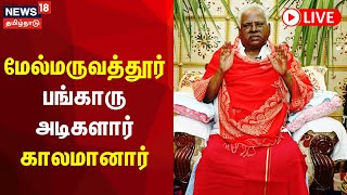 🔴LIVE Adiparasakthi Bangaru Adigalar  மேல்மருவத்தூர் பங்காரு அடிகளார் காலமானார்  Melmaruvathur [upl. by Safir]