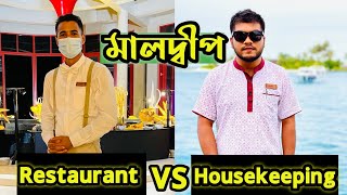 মালদ্বীপের রিসোর্টে কোন কাজ ভালো  Maldives resort job🔥🔥 Maldive work visa 2023🔥mkvlogskaiom [upl. by Aivyls162]