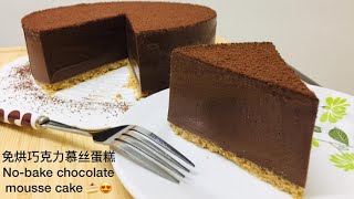 【免烘巧克力慕絲蛋糕 Nobake chocolate mousse cake】How to make a No bake chocolate mousse cake 2020 [upl. by Aiksa]