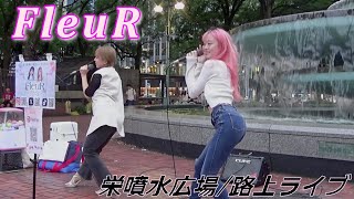 FleuRふるーる⑧固定カメラ栄噴水広場路上ライブ【アイドルライブJapanese idol live】 [upl. by Oiratnom566]