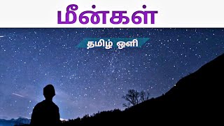 மீன்கள் தமிழ் ஒளி கவிதை விளக்கம்meengal tamil oli kavithaigal [upl. by Marjory]