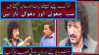 filmi dunya ky sary loog jhooty awar dhoky baz hyinterview ky dawran swaty ghussa [upl. by Pheni445]