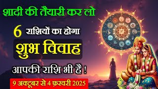 अगले 4 महीनों में होगी इन 6 राशियों कि शादी  Vivah Yog 2024  Shadi Yog 2024  गुरु वक्री [upl. by Lotsirb]