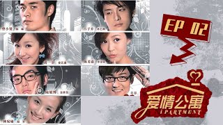 【爱情公寓第一季 Ipartment Season 1】EP02  爆款剧集！陈赫娄艺潇相爱相杀  陈赫娄艺潇孙艺洲  都市爱情喜剧  优酷 YOUKU [upl. by Araf]