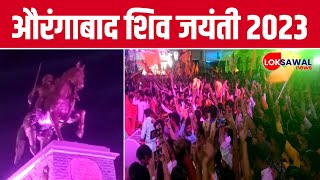 Aurangabad Shiv jayanti 2023 Kranti Chowk  Marathi News [upl. by Otho]