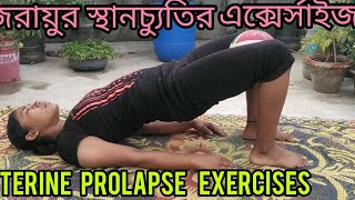 জরায়ুর স্থানচ্যুতির এক্সের্সাইজ  UTERINE PROLAPSE EXERCISES [upl. by Cowen]