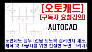 구독자 요청강의  오토캐드 실무 도면제도 제작 및 가공자의 입장을 위한 친절한 도면 그리기 선을 되도록 살리기 투상 및 대칭 설명 현장캐드 도면해독 실무 등 [upl. by Ginsberg]