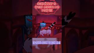 Hazbin Hotel  Finale Vees Part На Русском hazbinhotel cover кавер отельхазбин [upl. by Devlen]