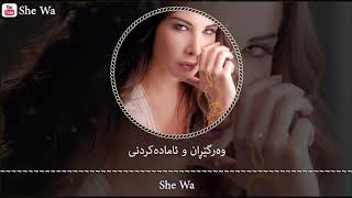 نانسي عجرم  راهنت عليك بەژێرنووسی كوردی و عربي Nancy Ajram  Rahent Alek Arabic amp Kurdish Lyrics [upl. by Libre934]