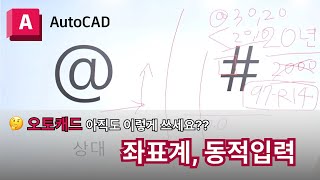 오토캐드 실무자 팁  좌표계 동적입력 켜주세요  AutoCAD 이렇게 쓰세요 [upl. by Eeresed306]