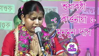 খুব সুন্দর কৃষ্ণ বন্দনা MunMun Das Kirtan Gan  Krishna Song Vandana Song8001113220 [upl. by Oirtemed973]