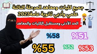 جميع كليات ومعاهد المرحلة التالتة علمي وأدبي لكل المجاميع😱🔥تنسيق المرحلة الثالثة ثانوية عامة 2023✅ [upl. by Adiuqal418]