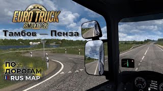 Тамбов — Пенза  ПО ДОРОГАМ RUS MAP  ETS 2 Рейс 241024 [upl. by Bloch326]