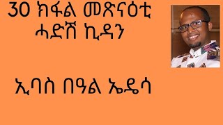 30 ክፋል መጽናዕቲ ሓድሽ ኪዳን ኢባስ በዓል ኤዴሳ Ibas of Edessa [upl. by Drucie]