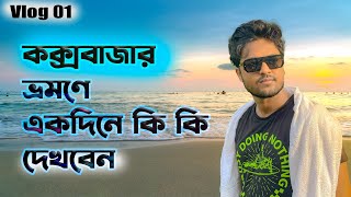 Coxs Bazar এ কেমন ছিল আমাদের এক দিন । Coxs Bazar Vlog 2024 [upl. by Obeng]