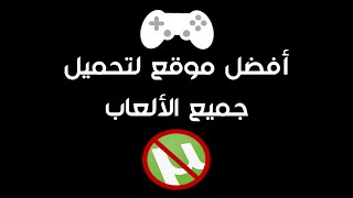 أفضل موقع على الإطلاق لتحميل جميع الألعاب بدون تورنت مجانا [upl. by Tijnar]