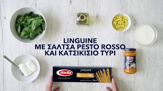 Barilla Linguine με σάλτσα Pesto Rosso και κατσικίσιο τυρί [upl. by Winer]