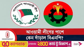 ছাত্রজনতা আওয়ামী লীগকে আবার সুযোগ দিবে কি  Politics  BNP  Yunus  Independent TV [upl. by Dido]