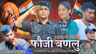 quotफौजी बणलुquot  Garhwali film gadwali movie uk13 new movie  army gadwali film Rajendra pundir [upl. by Linoel138]