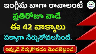 ప్రతిరోజూ మాట్లాడే 42 ఇంగ్లీషు వాక్యాలు  162  Daily use 42 Sentences  englishnerchukundam [upl. by Zile293]