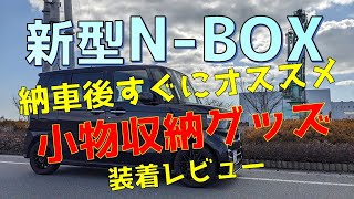 NBOX 納車後すぐに取付けたい オススメ小物収納 商品レビュー [upl. by Ebba]