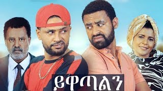 ይዋጣልን  YEWATALEN New Ethiopian Movie full 2019 Latest Full Amharic Movie [upl. by Joby]