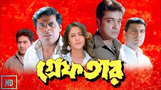 Greftar গ্রেফতার মুভি Full Movie Bangla Review amp Facts  Prosenjit Swastika Tapas Paul [upl. by Mcneely]