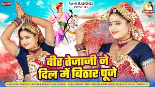 वीर तेजाजी ने दिल में बिठार पूजे  Full Video  RANI RANGILI Tejaji Song 2024  New Rajasthani Song [upl. by Ahsemrak973]