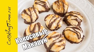 Макаруны Кокосовые  Coconut Macaroons  вкусное кокосовое печенье десерт выпечка простой рецепт [upl. by Aryas726]