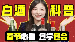 白酒有什么好喝的？一个视频看懂白酒【白酒入门科普】 [upl. by Pears632]