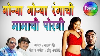 Gorya Gorya Rangachi Mamachi Porgi  Marathi Lokgeet Dj  Marathi song मराठी गाणी  Sajan Bendre [upl. by Ennasirk]