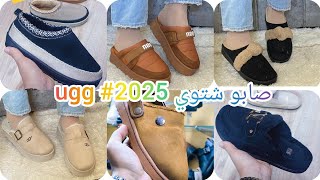 جديد صابو ugg 2025 صابوشتوي احذيةنسائيةاحذيةشتوية Winter shoes [upl. by Natsirk]