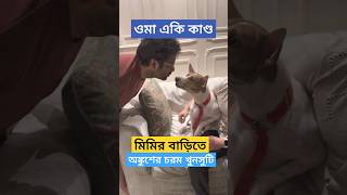 মিমির বাড়িতে অঙ্কুশের চরম খুনসুটি  Ankush Hazra Funny Moment at Mimi Chakrabortys House  Anindya [upl. by Nnylak909]