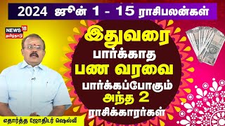 Rasi Palan  ஜூன் 1 முதல் ஜூன் 15 வரையிலான 12 ராசிகளுக்கான பலன்கள்  Astrologer Shelvi  N18V [upl. by Danzig]