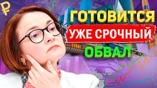 СТРАШНЫЙ ОТВЕТ БАНКОВ ЗА РУБЛИ УТРОМ ГОТОВИТСЯ ОБВАЛ КУРСА ДОЛЛАРА И АКЦИЙ Прогноз рубля [upl. by Anikat191]