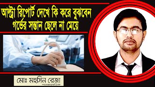 গর্ভের সন্তান ছেলে না মেয়ে আল্ট্রাসনোগ্রাম রিপোর্টের কোথায় লিখা থাকে  USG report of Pregnancy [upl. by Anenahs]