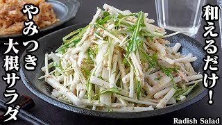 大根サラダの作り方｜切って混ぜるだけで簡単！さっぱりヘルシー！シャキシャキ食感がやみつき間違いなし！手軽にパパッと作れます！How to make Radish Salad【料理研究家ゆかり】 [upl. by Tod]