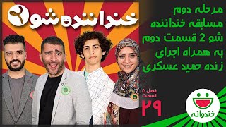 Khandevaneh S 5 E 29  Khandanandeh Show 2 خندوانه  مرحله دوم مسابقه خنداننده شو 2 قسمت دوم [upl. by Nnaeirrac851]