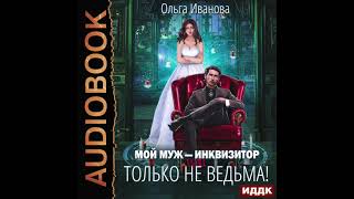 2004498 Аудиокнига Иванова Ольга quotМой муж  инквизитор или Только не ведьмаquot [upl. by Alcus]