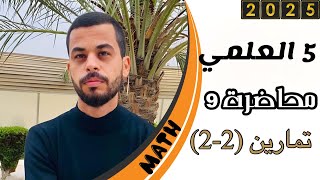 رياضيات الخامس العلمي2025الفصل الثاني  حل تمارين 22  محاضرة 9مؤمل نعمه [upl. by Ijat]