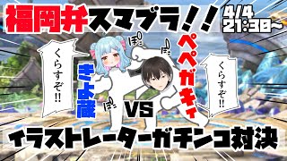 【きよ蔵コラボ！！福岡弁スマブラ】ガチンコ真剣勝負 [upl. by Rior752]