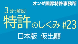 【３分で解説！ 特許のしくみ】 第23回 日本版 仮出願 [upl. by Apfelstadt]