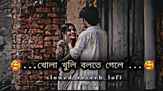 khola khuli bolte gele🥀 slowedreverb  bangla lofi music  bonny rittika  mh creation 03 [upl. by Kacy508]