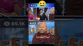 คำถามเด็ดพระปีนเสา vs คนตื่นธรรม [upl. by Munn]