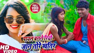 Video  पायल बनने रिहो गे जान तोरे खातिर  Payal Banene Riho Ge Jan Tohare Khatir  Banshidhar 2024 [upl. by Nyad796]