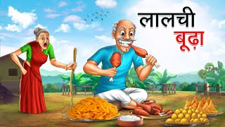 लालची बूढ़ा  LALCHI BUDHA  HINDI KAHANIYA  HINDI STORIES [upl. by Adlen568]