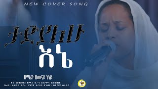 ታድያለሁ Tadyalehu ዘማሪት ዘመናይ ጎሳዬ Zemarit Zemenay Gosaye [upl. by Rambow]