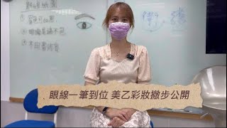 眼線一筆到位，彩妝撇步大公開美容乙級彩妝拿分技巧，如何用3個小技巧畫出漂亮的眼線 [upl. by Lowenstern]