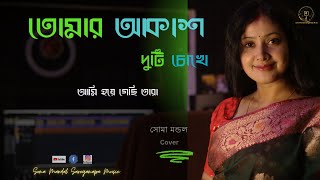 Tomar Akash Duti Chokhe  তোমার আকাশ দুটি চোখে  Nirmala Mishra  Bengali Cover Song  Soma Mandal [upl. by Aerised]