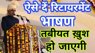 Retirement Speech Shayariविदाई भाषणFarewell Speech In HindiArt Of Public Speaking By Swami Ji [upl. by Remat]